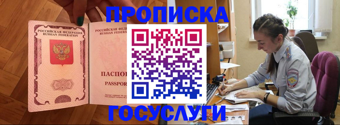 прописка законно в Балашове